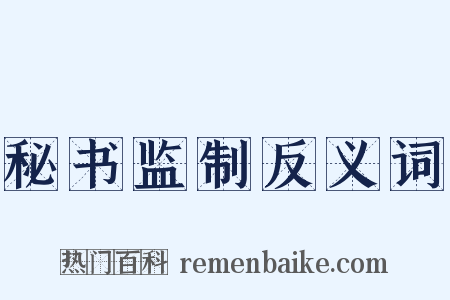 秘书监制反义词是什么意思的图片